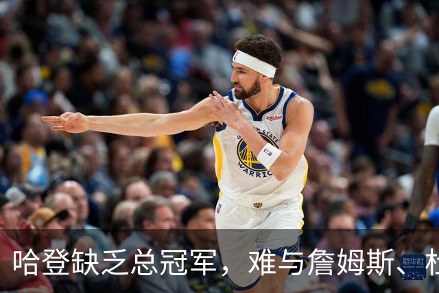 哈登缺乏总冠军，难与詹姆斯、杜兰特等平起平坐，米切尔为其发声
