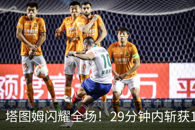 塔图姆闪耀全场！29分钟内斩获19分8篮板6助攻