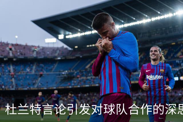 杜兰特言论引发对球队合作的深思：冠军如何掌握在明星手中？