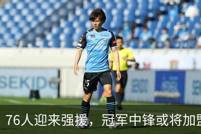76人迎来强援，冠军中锋或将加盟，恩比德压力骤增