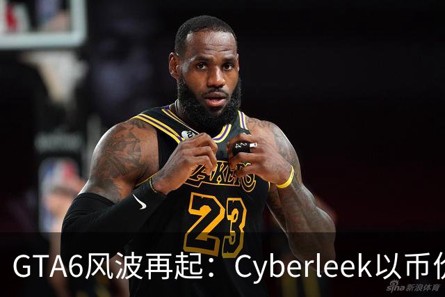 GTA6风波再起：Cyberleek以币价为筹码放出裸露画面